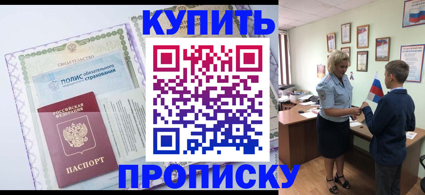 прописка от собственника в Междуреченске