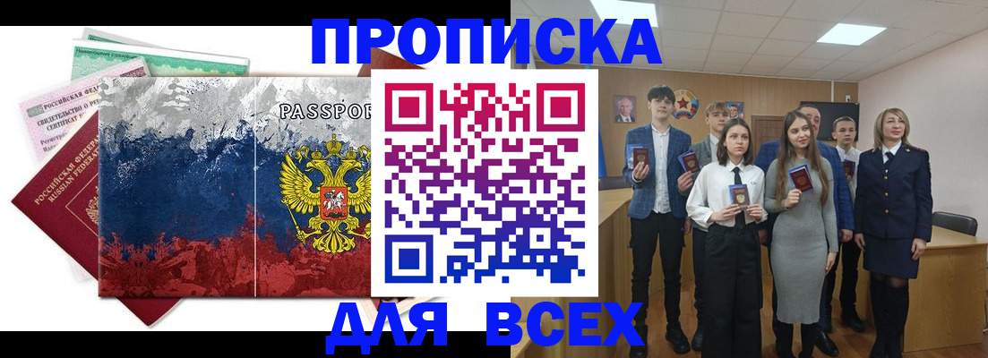 купить прописку в Междуреченске